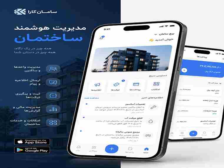 اپلیکیشن برای مدیریت ساختمان سامان کارا روی موبایل